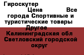 Гироскутер Smart Balance premium 10.5 › Цена ­ 5 200 - Все города Спортивные и туристические товары » Другое   . Калининградская обл.,Светловский городской округ 